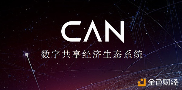 互联网时代，如何做好时代经济的参与者？以CAN为例！