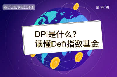 DPI是什么？读懂DeFi指数 | 币小宝区块链公开课38
