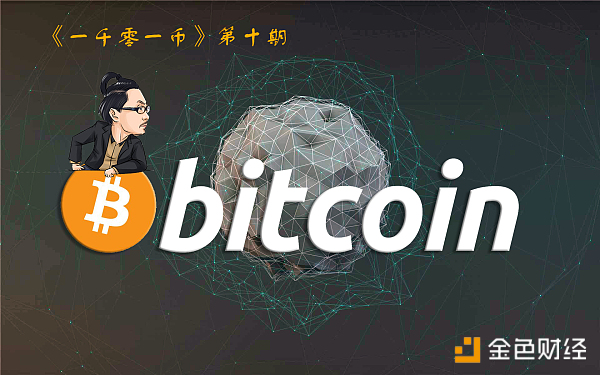 《一千零一币》| BTC-比特币-币格最高的创世神币