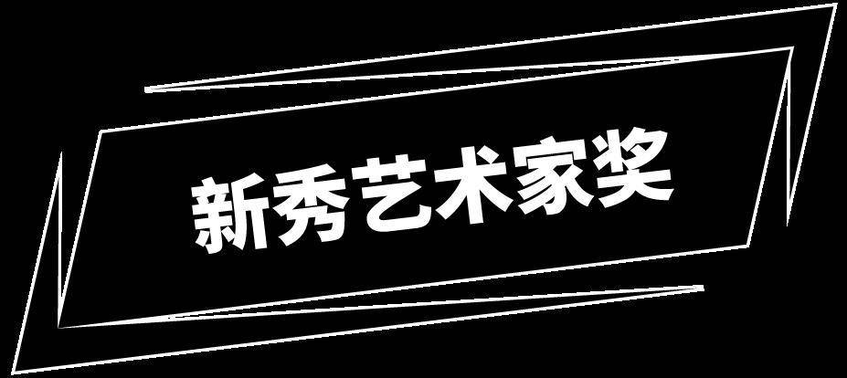 ⎡加密·次世代⎦THiNG.FUND × 中国美院 前沿艺术家选拔大赛