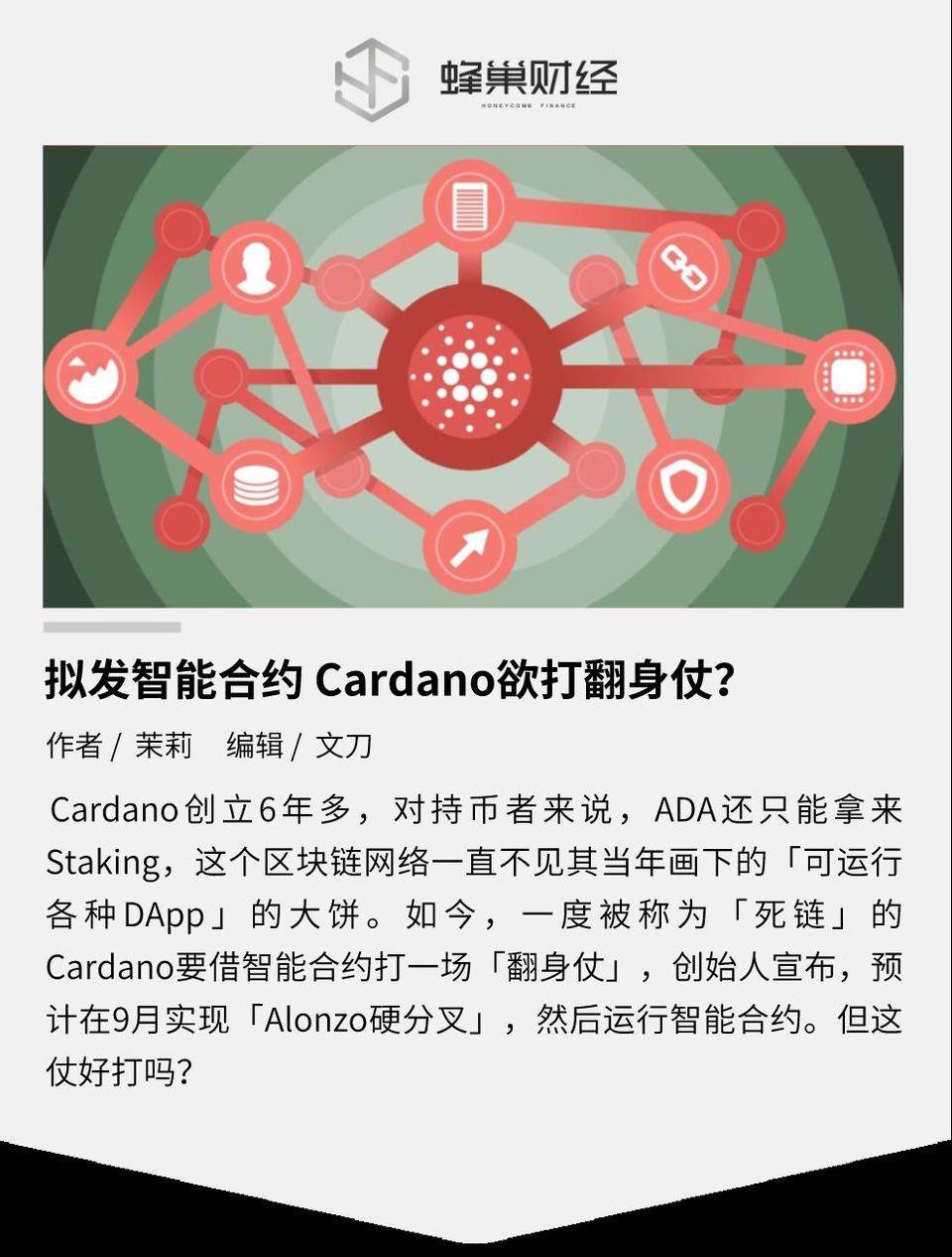 拟发智能合约  Cardano 欲打翻身仗？