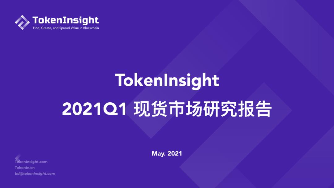 TokenInsight Q1 现货市场研报：现货成交总量超2019年全年成交量