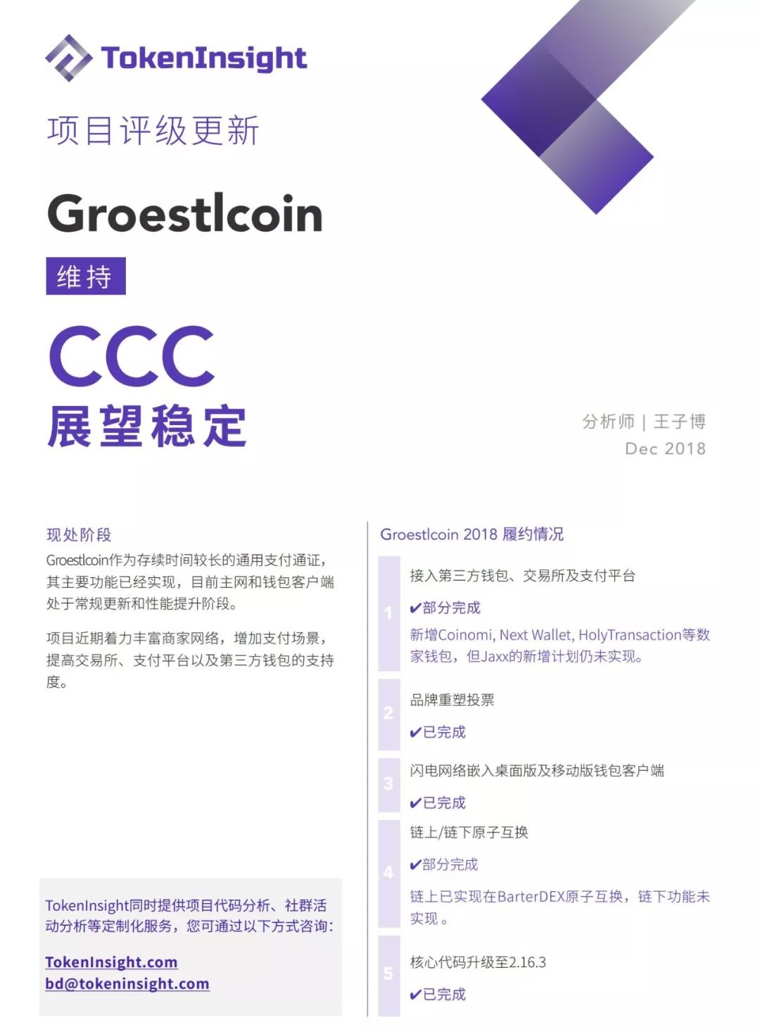 TokenInsight：Groestlcoin评级维持CCC