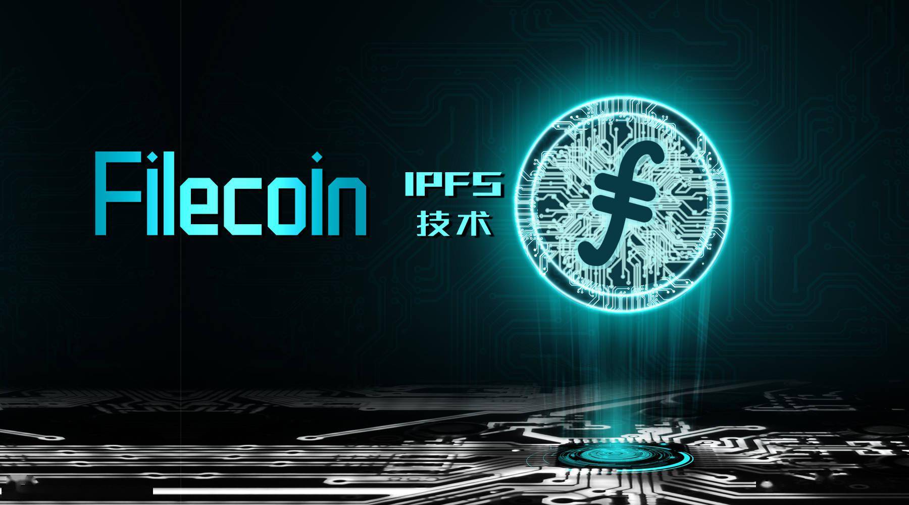 Filecoin=机遇or滑铁卢？