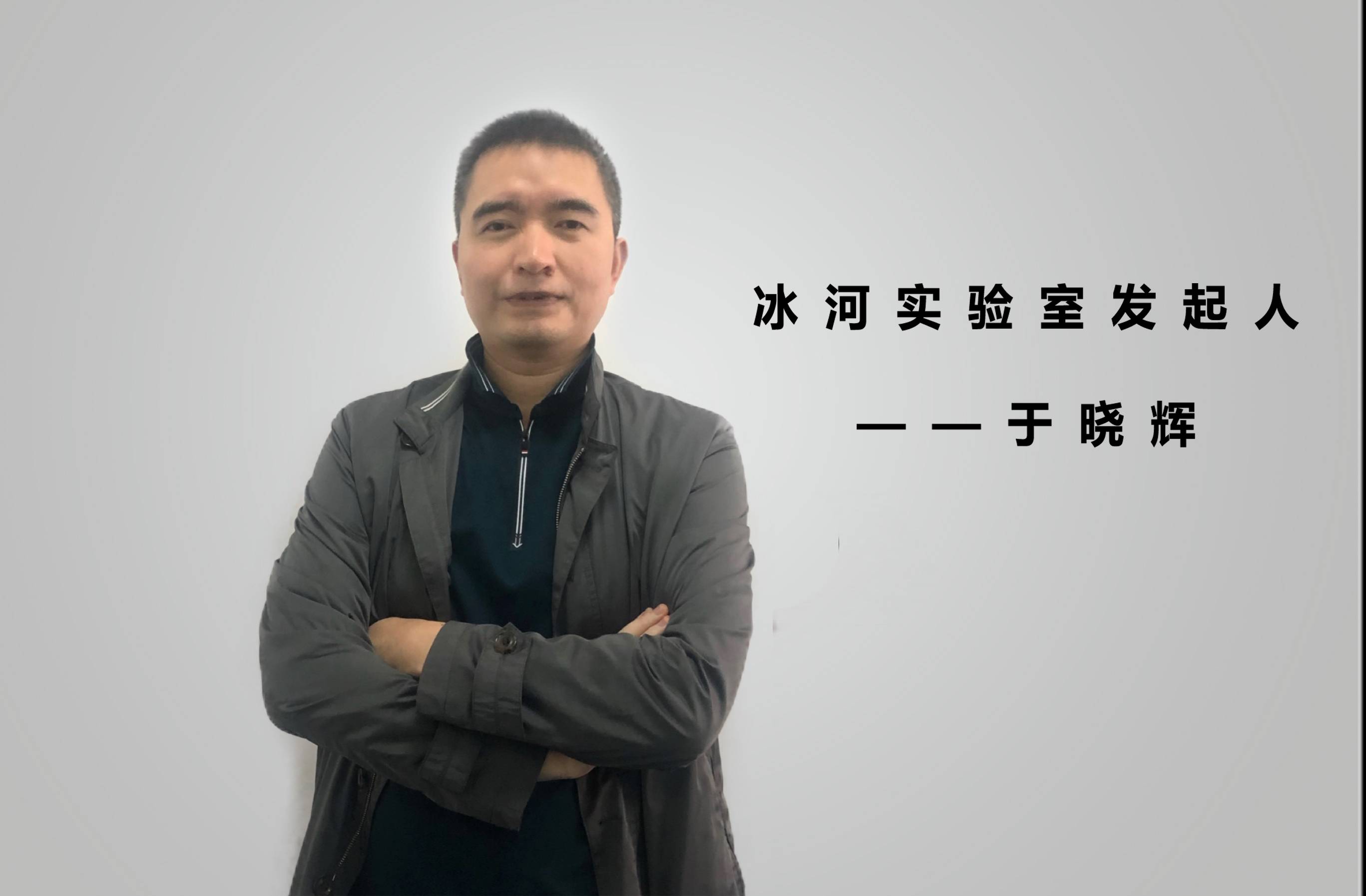 巴比特对话冰河实验室发起人于晓晖：分布式存储是机器时代的“数据地产”