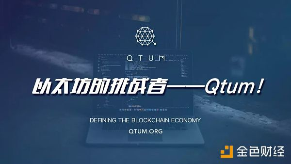 Qtum量子链带来的理念创新和技术突破