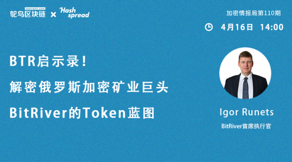 BTR启示录！解密俄罗斯加密矿业巨头BitRiver的Token蓝图