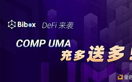 Bibox DeFi来袭, COMP、UMA充多送多!