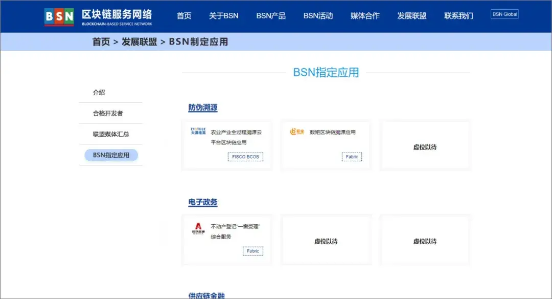 BSN第二批“官方指定区块链应用”正式推出