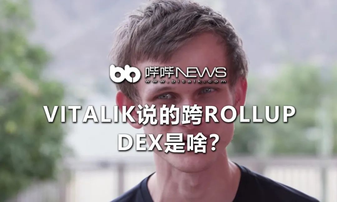 Vitalik说的跨Rollup DEX是啥？