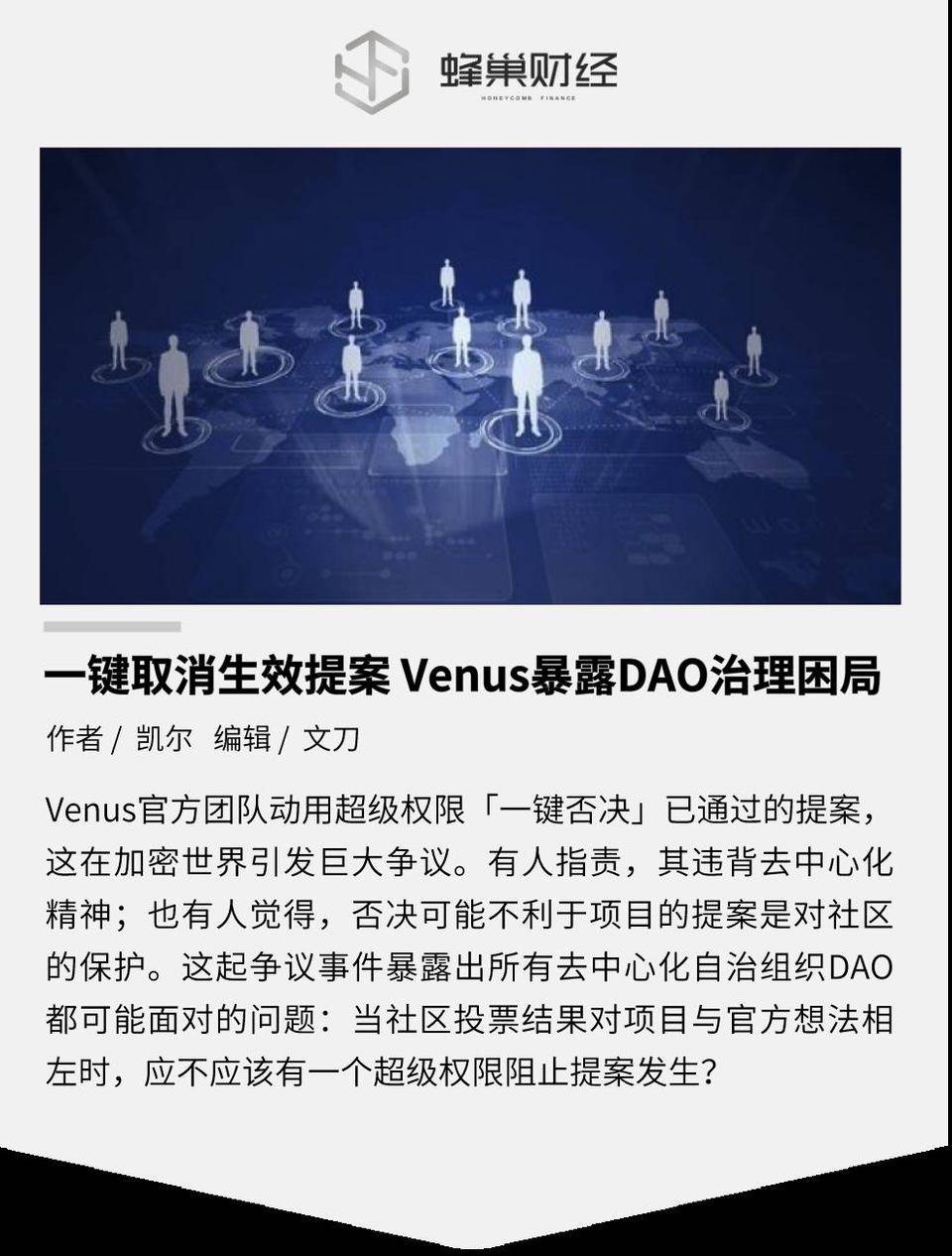 一键取消生效提案 Venus 暴露 DAO 治理困局