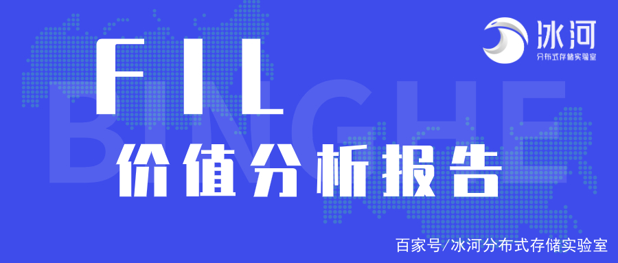 从矿工、二级市场、数据存储等多个指标分析Filecoin价值