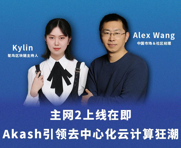 主网2上线在即，Akash引领去中心化云计算狂潮