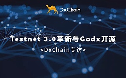 DxChain专访丨DxChain Testnet 3.0的革新与godx的开源