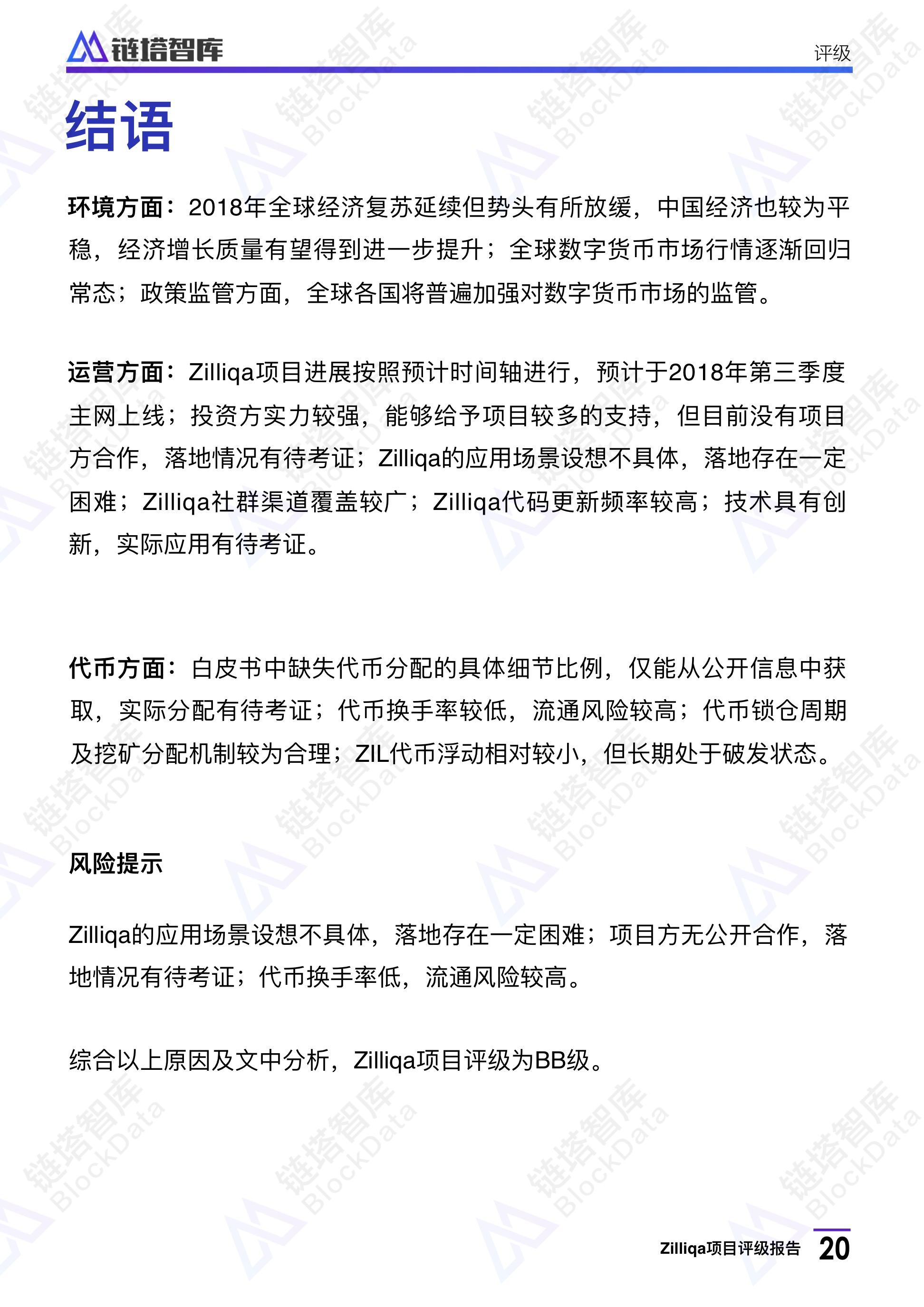 Zilliqa评级报告：BB级 项目落地有待考证，代币流通风险大