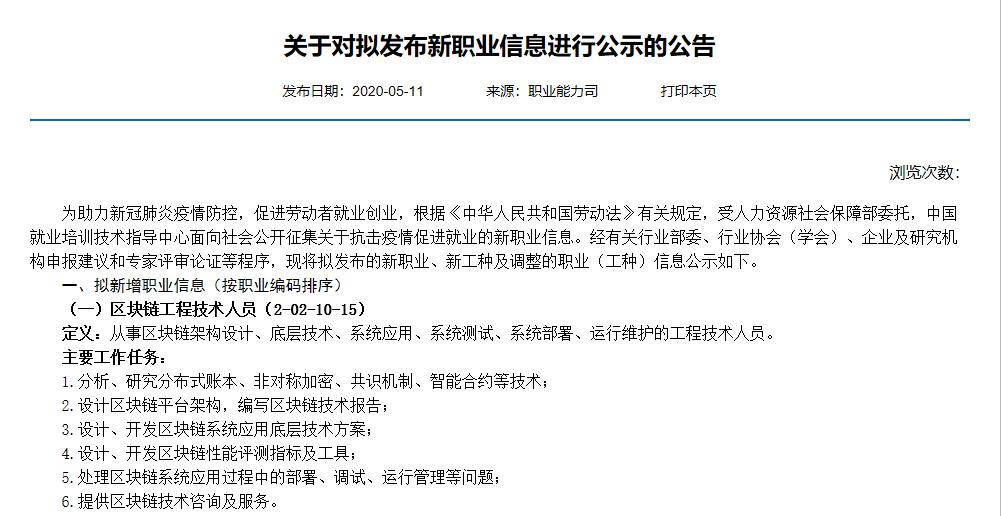 中国就业培训技术指导中心发布《关于对拟发布新职业信息进行公示的公告》，其中包括区块链工程技术人员