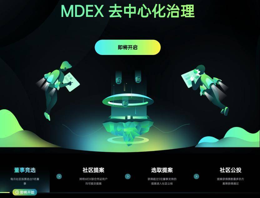 开启董事竞选  MDEX 进入 DAO 治理时代