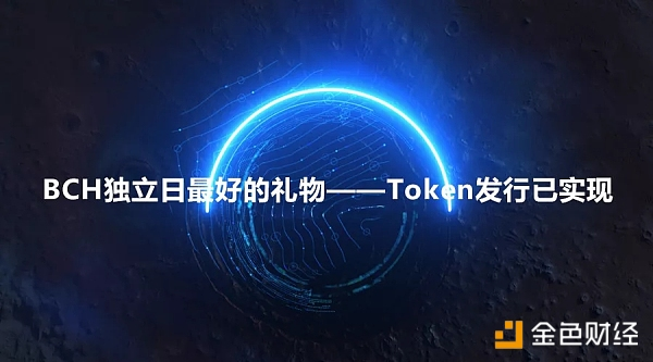 BCH独立日最好的礼物——Token发行已实现