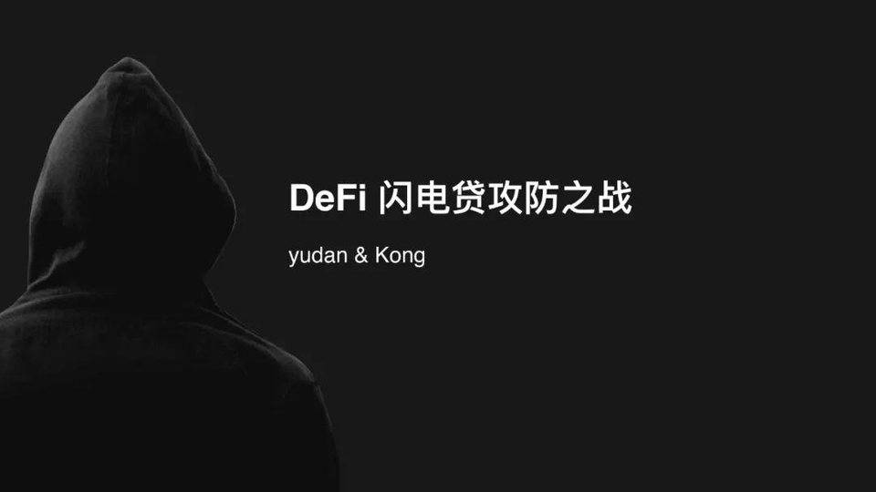 图解 DeFi 闪电贷攻防：以 bZx 事件为例