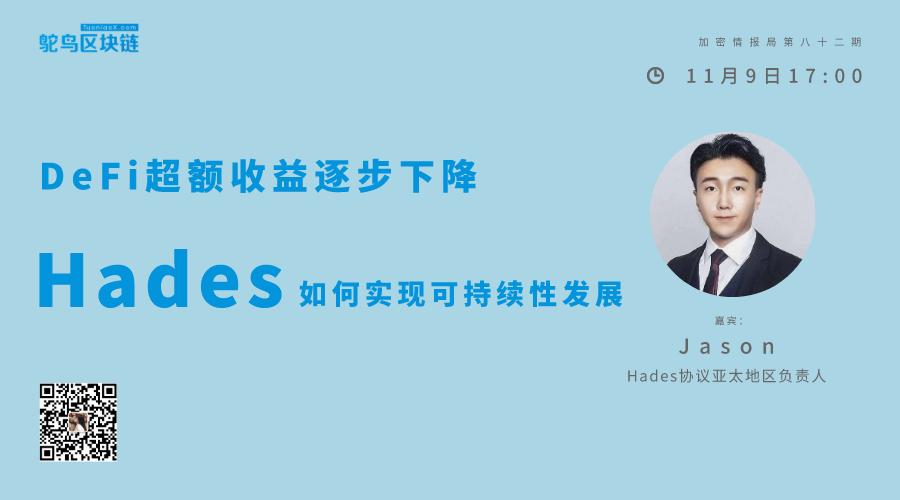 DeFi退烧，Hades革新稳定币继续发电