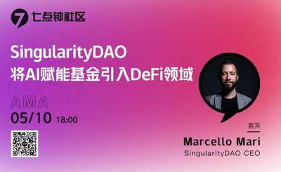  DeFi七点钟社区|SingularityDAO将AI赋能基金引入DeFi领域