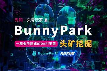 头号玩家： BunnyPark头矿挖掘，一群兔子建成的DeFi王国
