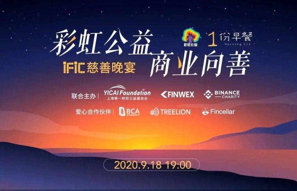 上海第一财经公益基金会、FINWEX、币安慈善基金会将于 9.18 联合举办“彩虹公益 , 商业向善”IFIC 慈善晚宴