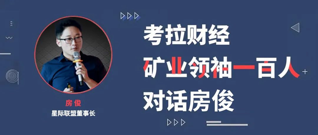 “矿业领袖一百人”星际联盟房俊：走近Filecoin挖矿