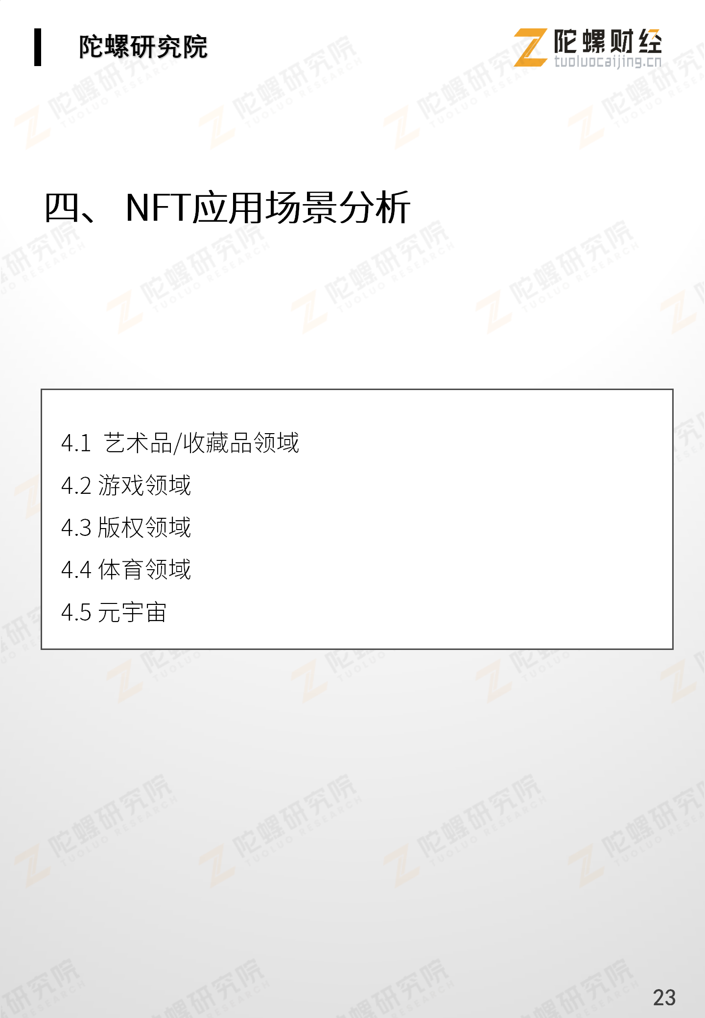 《NFT应用分析报告》全文最终版end——陀螺研究院)_24