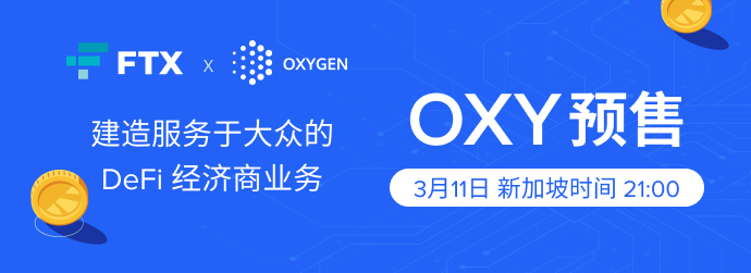 FTX将于新加坡时间3月11日晚上9点开启Oxygen预售