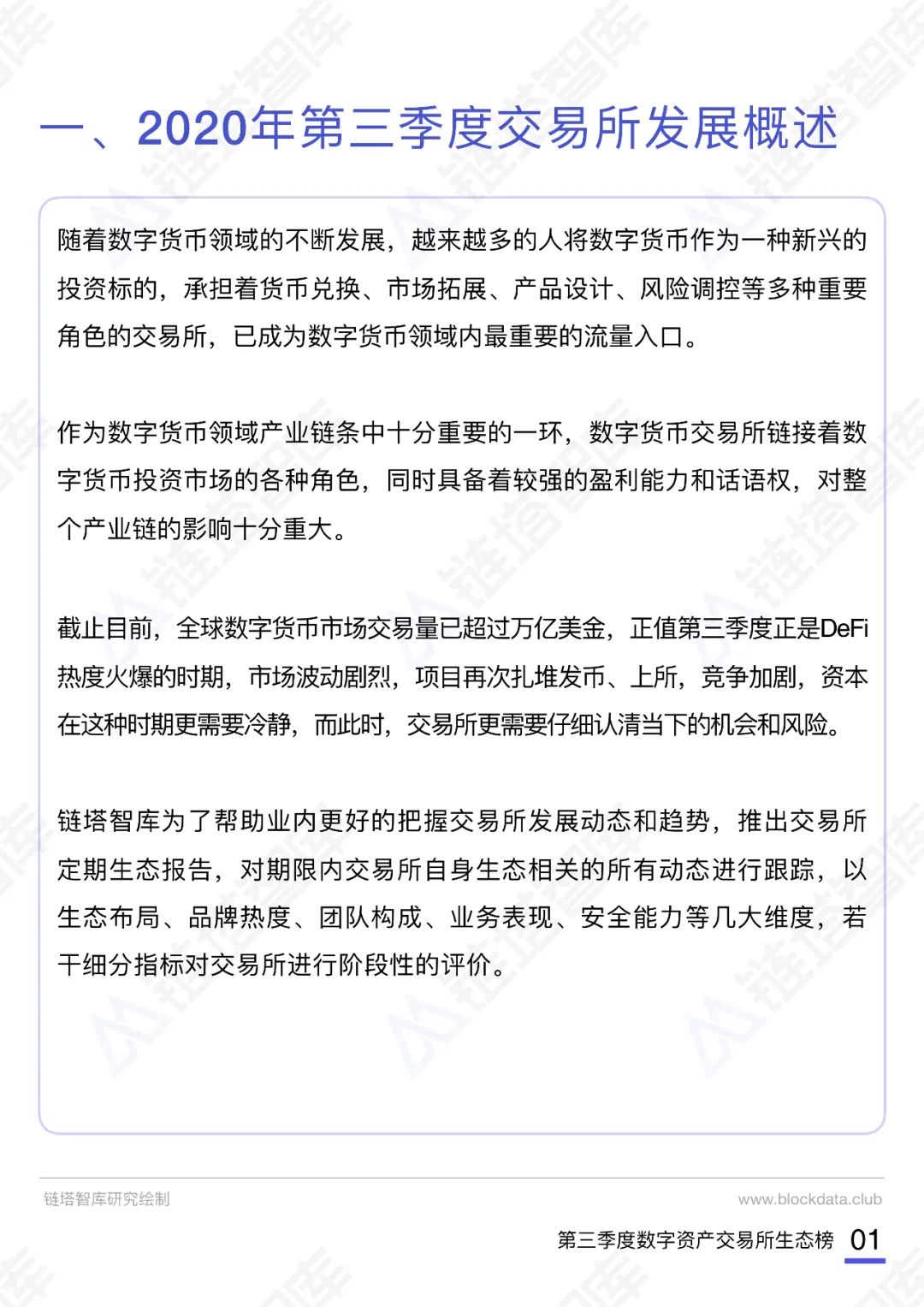2020数字资产交易所报告及生态榜(第三季度)|链塔智库
