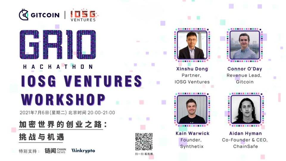 IOSG & Gitcoin | GR10 Workshop《加密世界的创业之路：挑战与机遇》经典回放