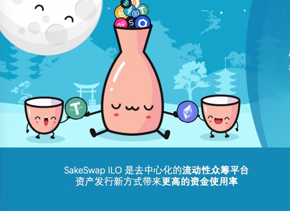 SakeSwap ILO流动性众筹开启DEX的差异化竞争时代