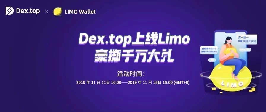 【活动】Dex.top上线Limo，豪掷千万大礼