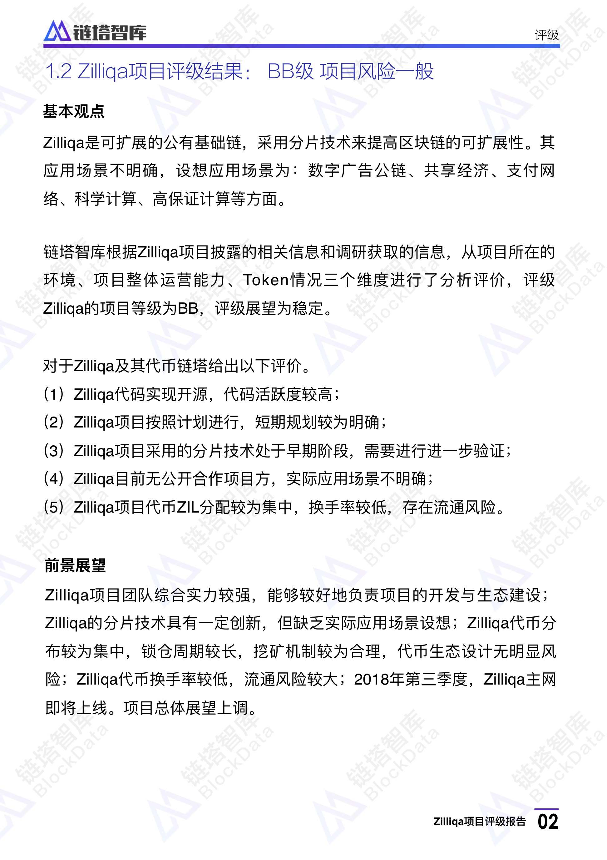 Zilliqa评级报告：BB级 项目落地有待考证，代币流通风险大