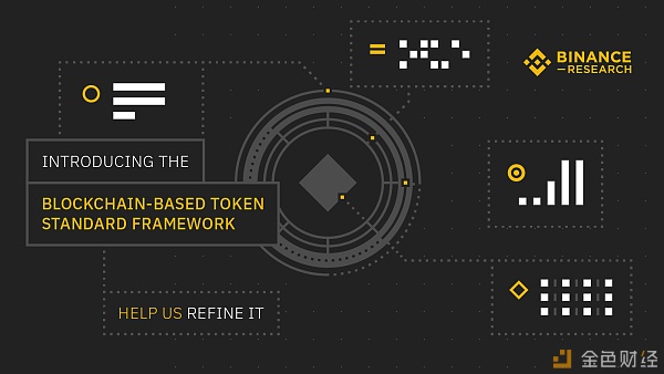 速览币安提出的区块链代币标准框架草案