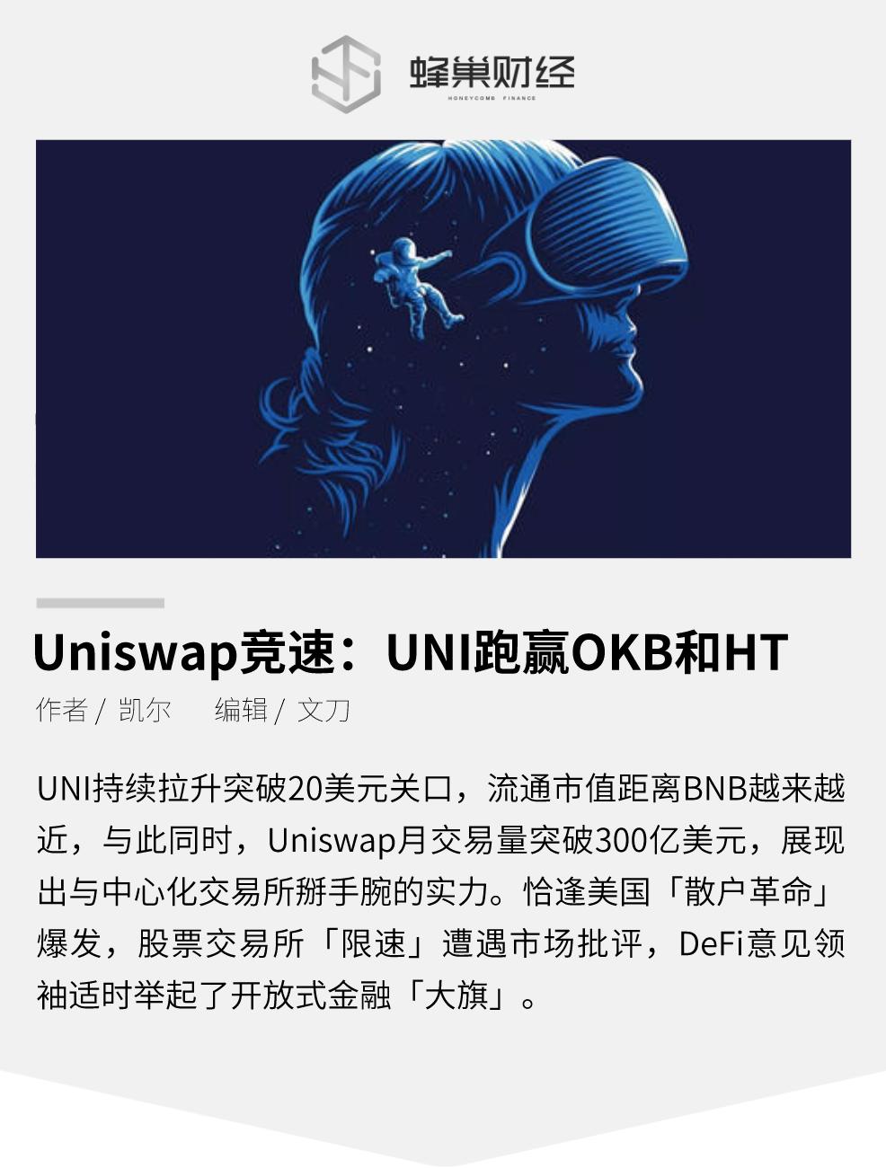 Uniswap疯狂飙涨，DEX锋芒毕露