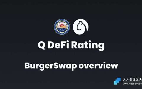 ​什么是BurgerSwap？项目介绍