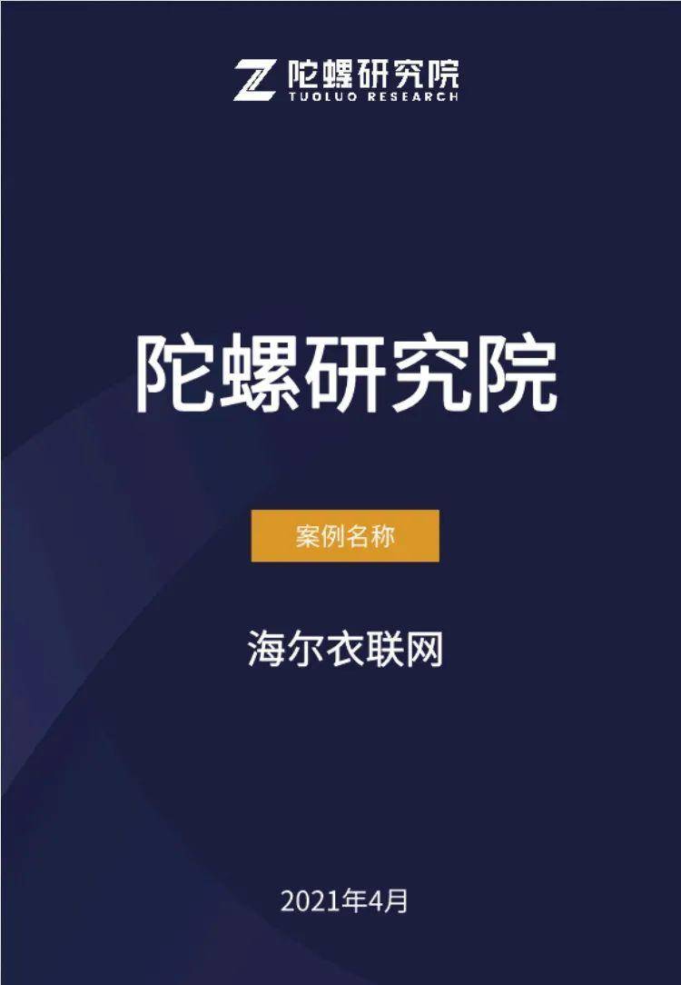 陀螺产业区块链第十季 | 区块链技术在海尔衣联网中的应用