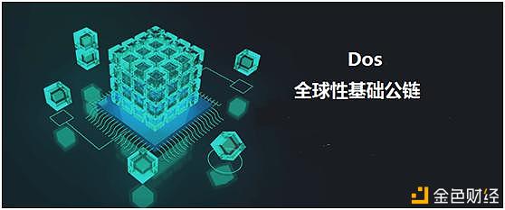 全球性基础公链，Dos上线雷盾交易平台