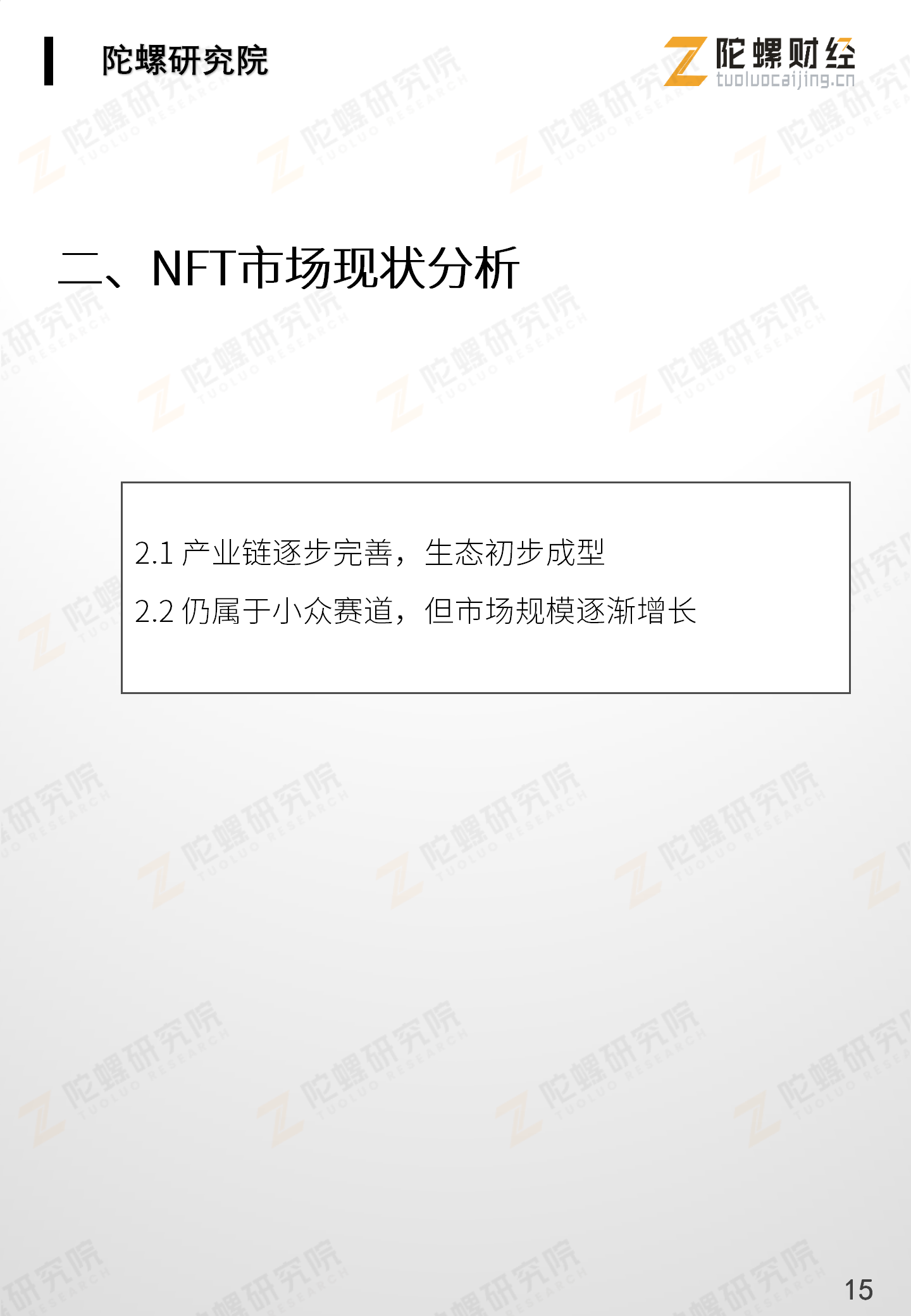 《NFT应用分析报告》全文最终版end——陀螺研究院)_16