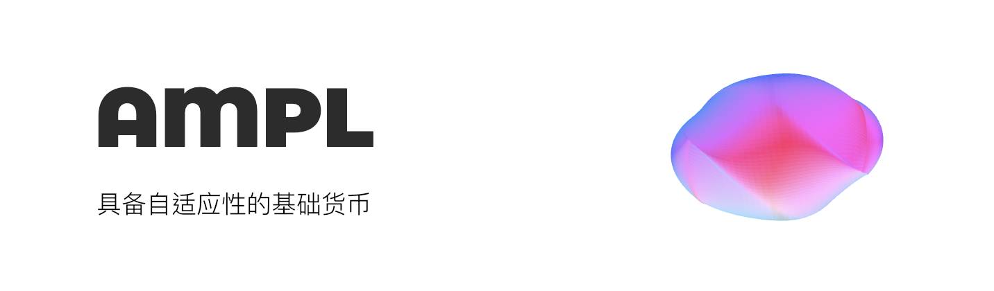 节奏快、波动大，AMPL被称为快进版BTC