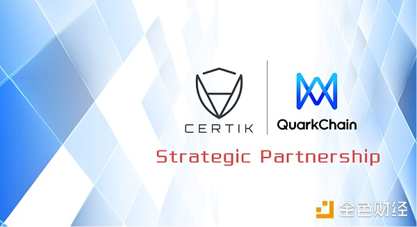 CertiK携手QuarkChain，共创安全高效区块链生态系统