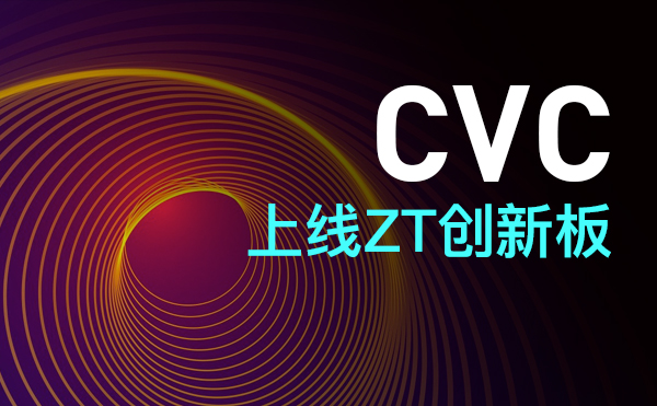 ZT创新板上线CVC（Civic）