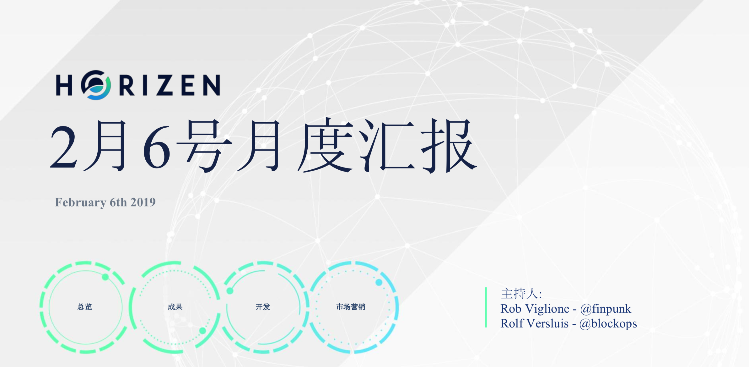 HORIZEN 2月6日的月度汇报