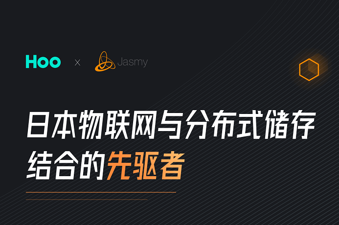 Jasmy：日本物联网与分布式存储结合的先驱者