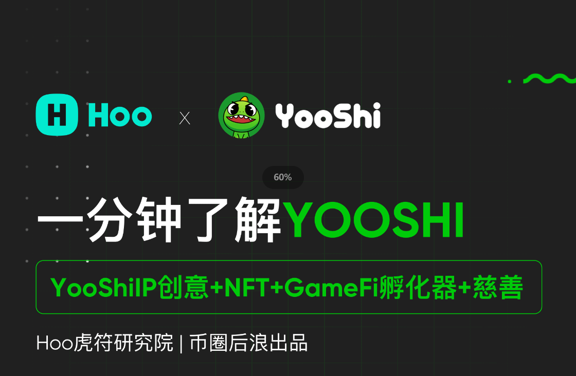 Hoo虎符研究院 | 1分钟了解YOOSHI