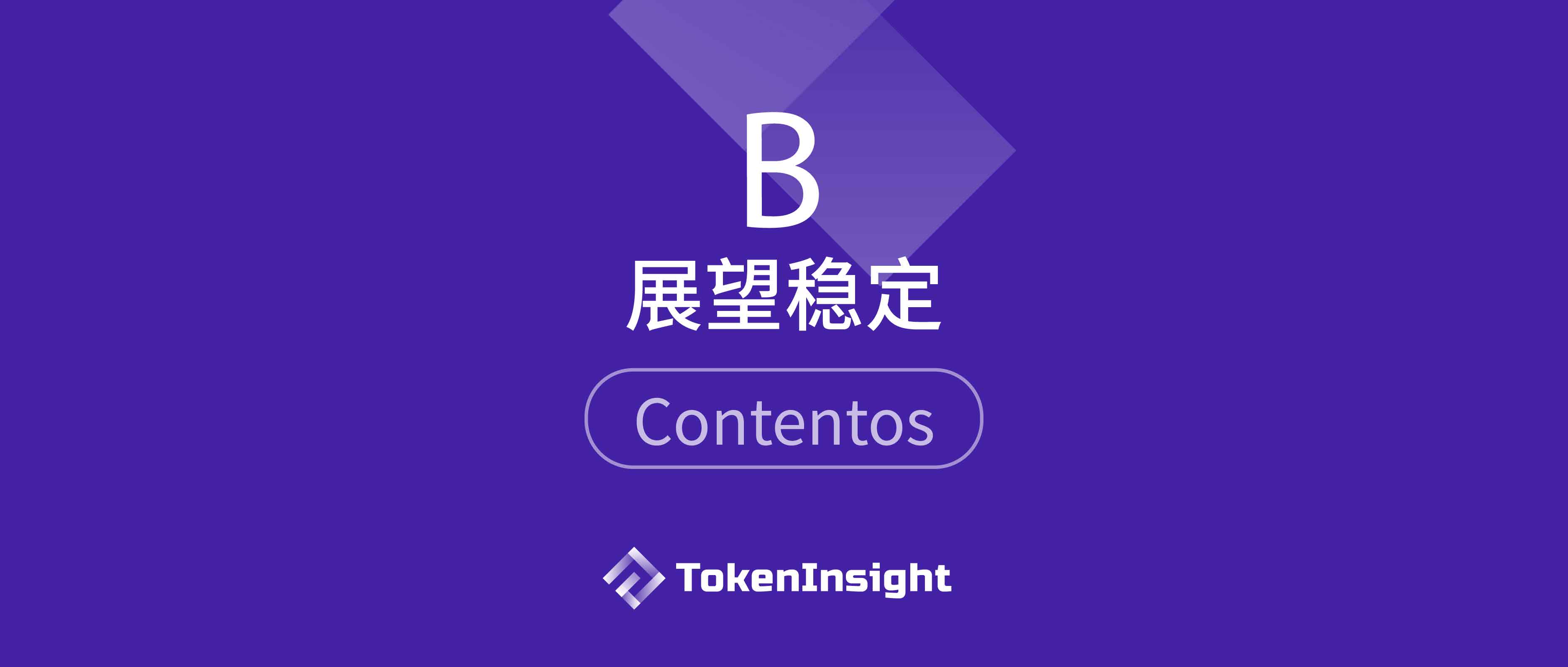 Contentos 项目评级：B ，展望稳定 | TokenInsight