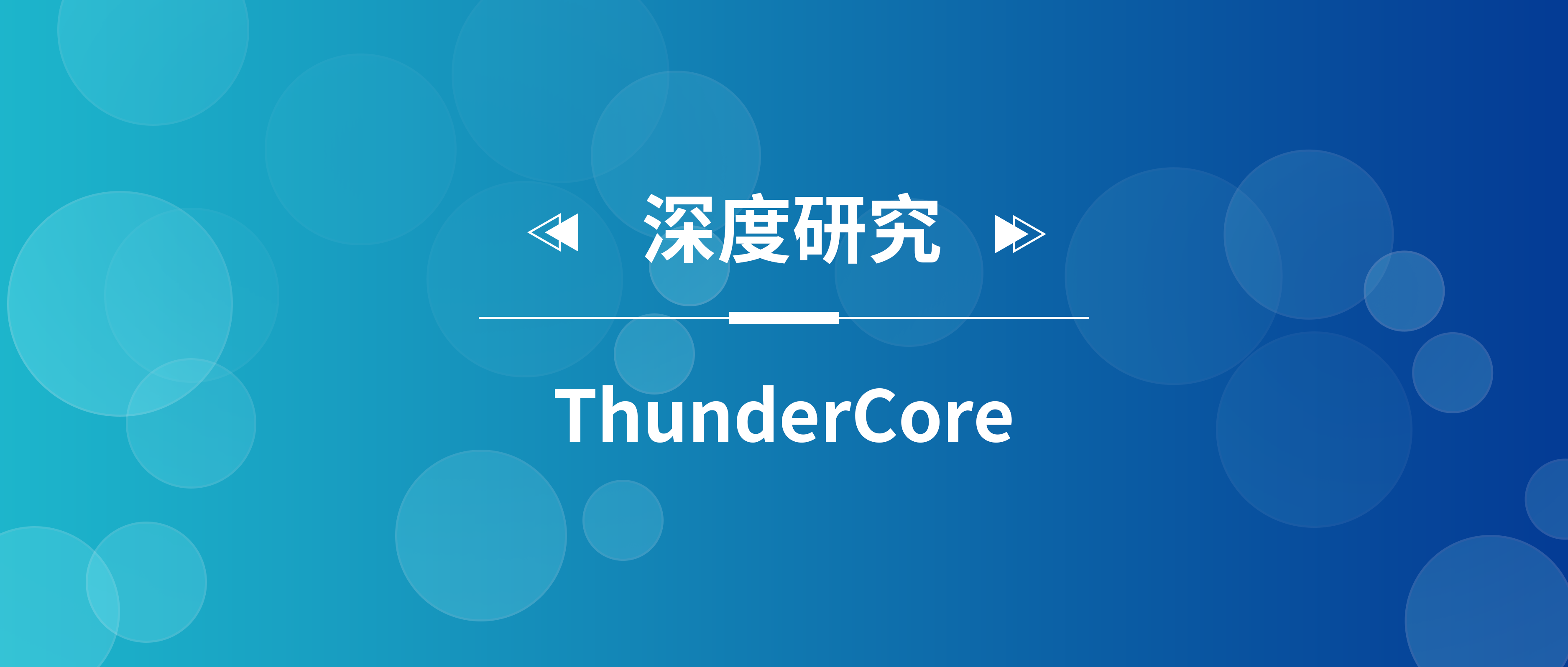 ThunderCore：架构设计新颖独特，生态发展面临挑战