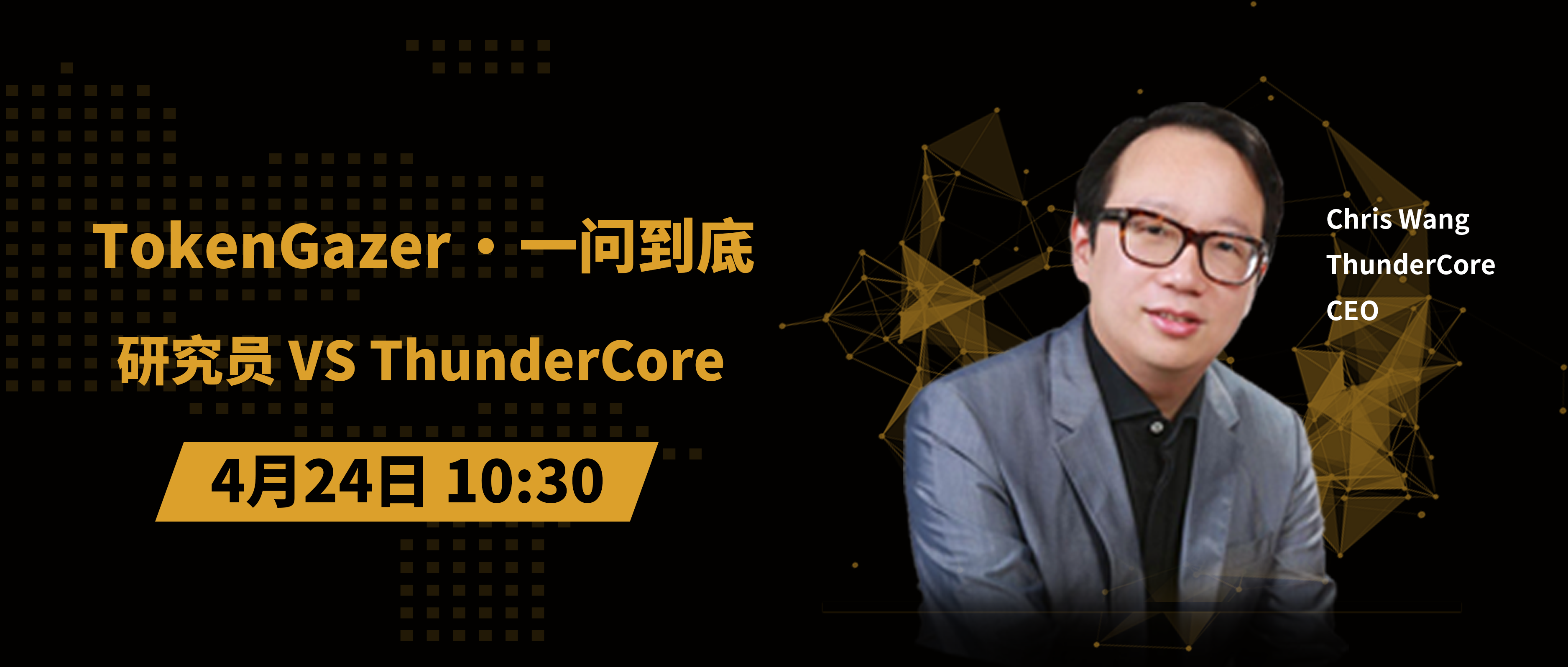 TG一问到底｜第37期：研究员 vs ThunderCore